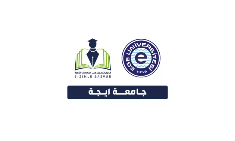 جامعة ايجة 7 جامعة ايجة هي جامعة حكومية وهي من بين الجامعات الرائدة في تركيا ولها تاريخ يمتد لحوالي 70 عاماً. تأسست عام 1955 في مدينة إزمير، إحدى المدن الجميلة في بحر إيجه. وتعتبر إحدى مؤسسات التعليم العالي الأكثر رسوخاً في تركيا، تحمل لقب “جامعة الأبحاث”، وقد حصلت على أول شهادة اعتماد مؤسسي كامل في تركيا، ولديها مستوى A Plus في رضا الطلاب.