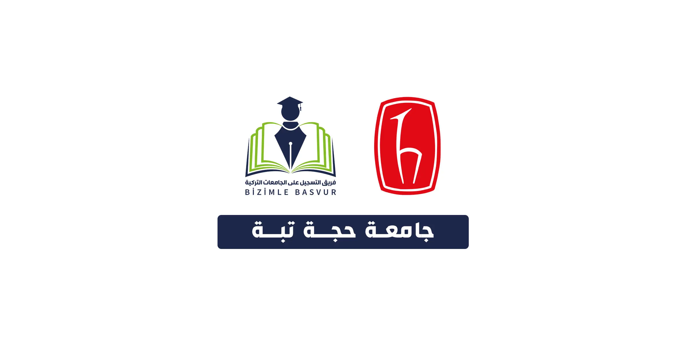 جامعة حجة تبة هي جامعة حكومية تركية تأسست عام 1967 في مدينة أنقرة. وهي إحدى أهم مؤسسات التعليم العالي في تركيا وأعرقها، وتتمتع شهادتها بقيمة تجارية حيث أنها من بين الجامعات التي تقدم أعلى مستوى من الجودة في التعليم في العالم. تحتوي وحدات الكلية على مختبرات ذات جودة عالمية. وتوفر للطلاب فرص التعليم والتدريب والعمل من خلال اتفاقيات دولية واسعة النطاق.