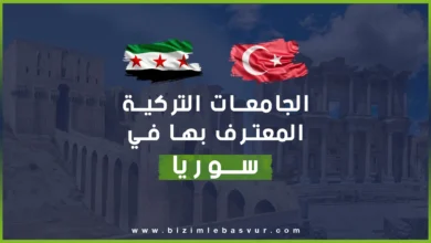 الجامعات التركية المعترف بها في سوريا موضوع شغل الطلاب والخريجين السوريين من جامعات تركيا بعد تحرير سوريا، إذ يسعى الجميع لبيان وضعه والتأكد من الاعتراف بالجامعة التي درس فيها، ولأن فريق التسجيل على الجامعات التركية دائمًا معكم، فقد أعددنا هذا المقال الذي يوضح أسماء الجامعات المعترفة في سورية، ووضع الجامعات غير المعترفة.
