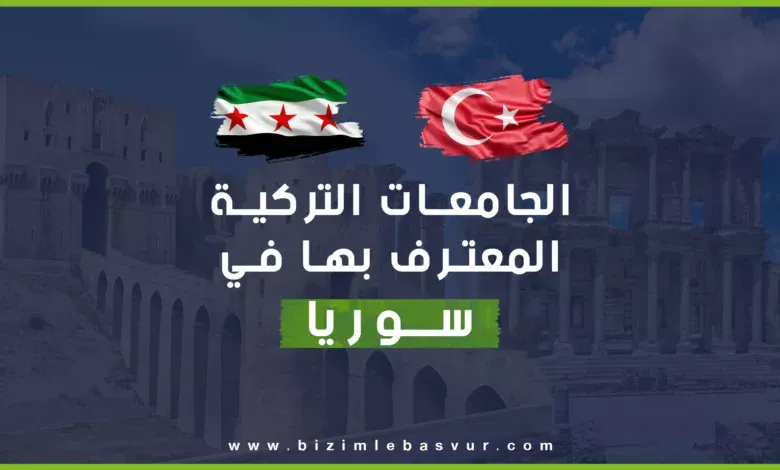 الجامعات التركية المعترف بها في سوريا موضوع شغل الطلاب والخريجين السوريين من جامعات تركيا بعد تحرير سوريا، إذ يسعى الجميع لبيان وضعه والتأكد من الاعتراف بالجامعة التي درس فيها، ولأن فريق التسجيل على الجامعات التركية دائمًا معكم، فقد أعددنا هذا المقال الذي يوضح أسماء الجامعات المعترفة في سورية، ووضع الجامعات غير المعترفة.