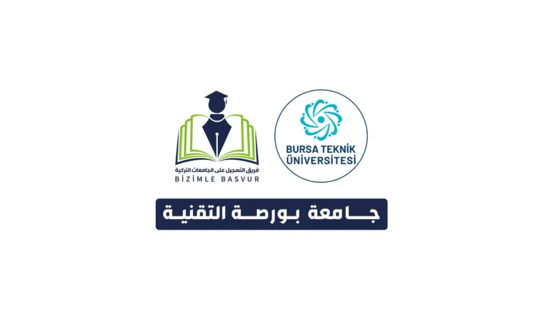 جامعة بورصة التقنية 6 جامعة بورصة التقنية هي جامعة حكومية تركية تأسست عام 2010 في مدينة بورصة. وهي الجامعة الحكومية الثانية في مدينة بورصة، وتقدم خدمات تعليمية عالية الجودة لطلابها من خلال طاقمها الأكاديمي المجهز جيداً والرائد في مجالاته والمدرب في جامعات قوية مختلفة في الداخل والخارج. وهي تواصل جهودها لتصبح جامعة محترمة رائدة في التعليم والبحث وريادة الأعمال، وتوجه العلوم والتكنولوجيا مع الأفراد الذين تقوم بتثقيفهم والقيم التي تنتجها.