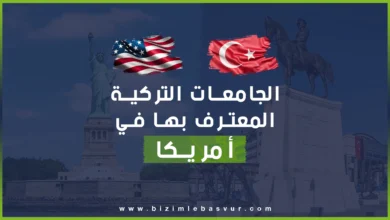 قائمة الجامعات التركية المعترف بها في أمريكا، وشروط معادلة الشهادات التركية للعمل أو الدراسة في الولايات المتحدة الأمريكية وأهم مؤسسات المعتمدة لتعديل الشهادات