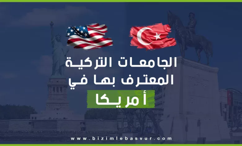 قائمة الجامعات التركية المعترف بها في أمريكا، وشروط معادلة الشهادات التركية للعمل أو الدراسة في الولايات المتحدة الأمريكية وأهم مؤسسات المعتمدة لتعديل الشهادات