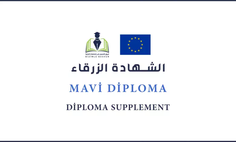 الحصول على الدبلومة الزرقاء من الجامعات في تركيا 1 تعرّف على الشهادة الزرقاء Mavi Diploma في الجامعات التركية، وأهميتها في معادلة الشهادات والاعتراف الدولي، وكيفية الحصول عليها عند التخرج من جامعة تركية