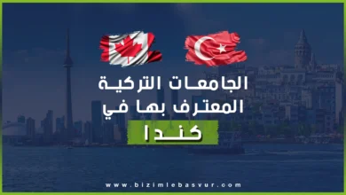 تعرّف على قائمة الجامعات التركية المعترف بها في كندا، ومؤسسات تقييم الشهادات والاعتماد، مع نصائح للطلاب العرب الراغبين بالدراسة أو الهجرة إلى كندا