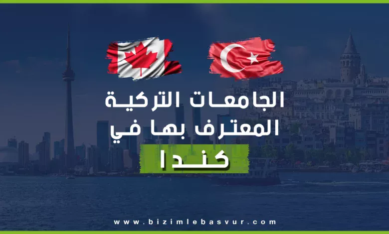 تعرّف على قائمة الجامعات التركية المعترف بها في كندا، ومؤسسات تقييم الشهادات والاعتماد، مع نصائح للطلاب العرب الراغبين بالدراسة أو الهجرة إلى كندا