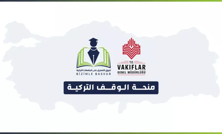 منحة الوقف التركية 1 منحة الوقف هي منحة ممولة من مديرية الأوقاف التركية، وهي تقدم الدعم المادي للطلاب الأجانب والطلاب الأتراك الذين لديهم قيد جامعي في إحدى الجامعات التركية. وللحصول على حق التقديم على المنحة، يجب أن يكون لدى الطالب وثيقة الإقامة أو بطاقة الحماية المؤقتة أو الدولية. وأن يكون لديه قيد جامعي بمرحلة البكالوريوس أو المعهد. وتقدم منحة الأوقاف راتب شهري للطلاب.