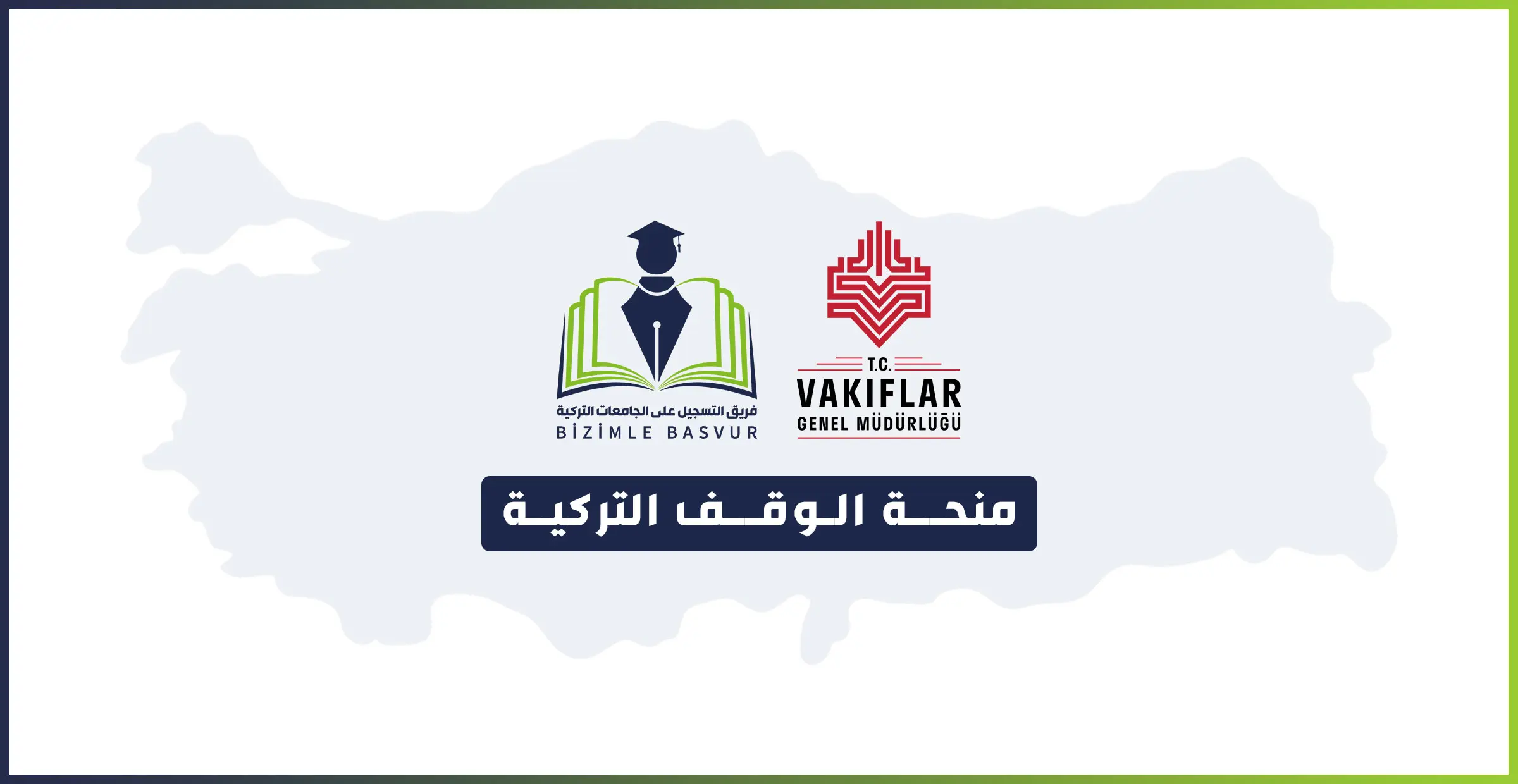 منحة الوقف التركية 1 منحة الوقف هي منحة ممولة من مديرية الأوقاف التركية، وهي تقدم الدعم المادي للطلاب الأجانب والطلاب الأتراك الذين لديهم قيد جامعي في إحدى الجامعات التركية. وللحصول على حق التقديم على المنحة، يجب أن يكون لدى الطالب وثيقة الإقامة أو بطاقة الحماية المؤقتة أو الدولية. وأن يكون لديه قيد جامعي بمرحلة البكالوريوس أو المعهد. وتقدم منحة الأوقاف راتب شهري للطلاب.
