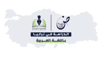 قائمة الجامعات التركية التي تدرّس باللغة العربية في البكالوريوس والماجستير والدكتوراه، مع التخصصات المتاحة بالتفصيل ورسوم الدراسة والعمل في تركيا بعد التخرج