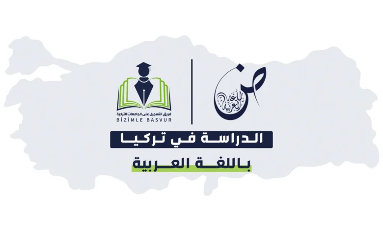 قائمة الجامعات التركية التي تدرّس باللغة العربية في البكالوريوس والماجستير والدكتوراه، مع التخصصات المتاحة بالتفصيل ورسوم الدراسة والعمل في تركيا بعد التخرج