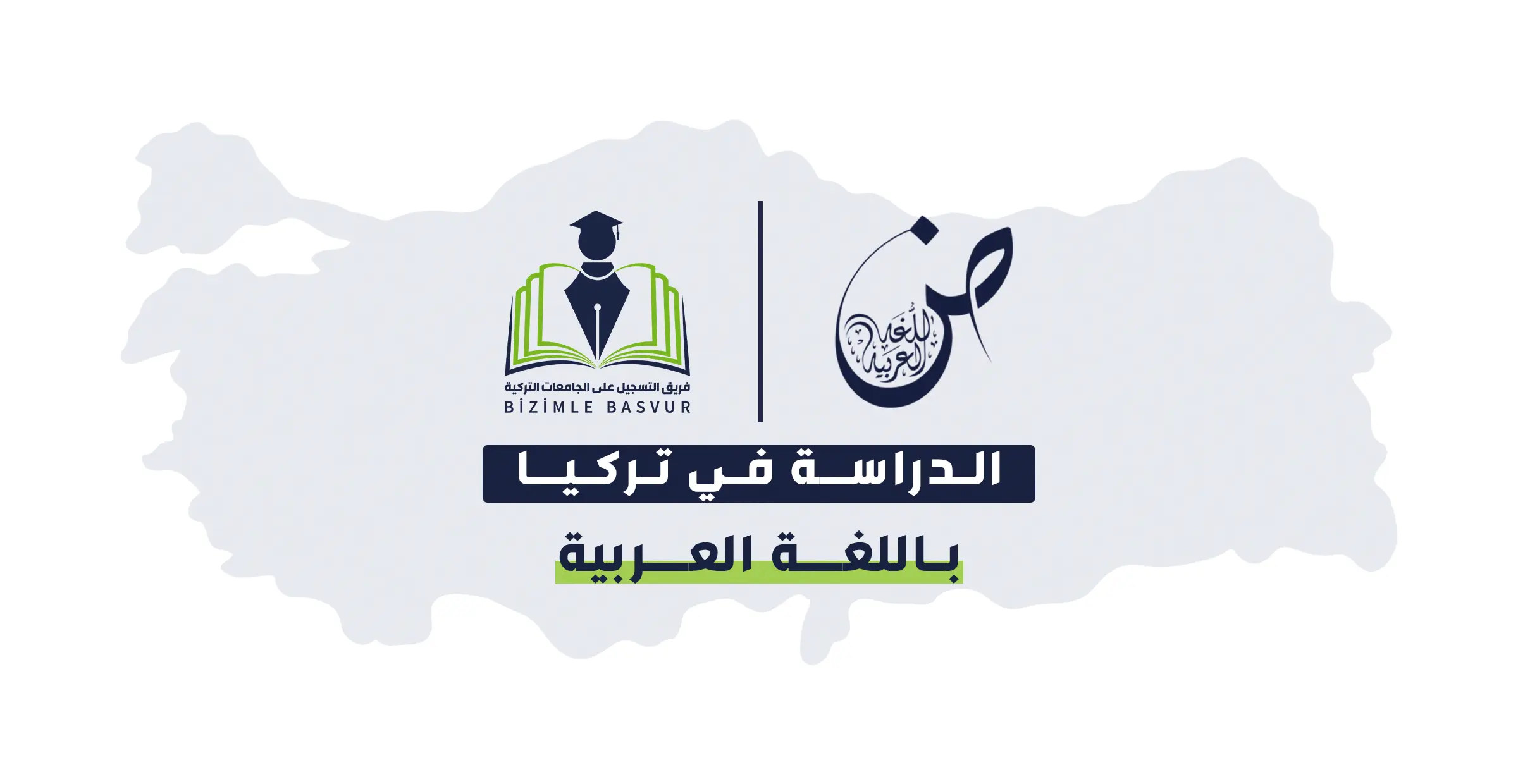 الجامعات التركية التي تدرّس باللغة العربية: دليل شامل للطلاب العرب 1 قائمة الجامعات التركية التي تدرّس باللغة العربية في البكالوريوس والماجستير والدكتوراه، مع التخصصات المتاحة بالتفصيل ورسوم الدراسة والعمل في تركيا بعد التخرج