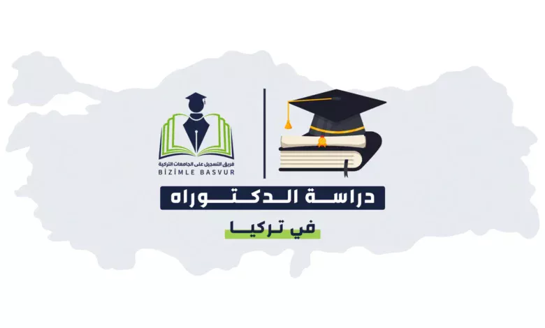 كل ما تحتاج معرفته عن دراسة الدكتوراه في تركيا: الشروط، المدة، التكاليف، المنح، وشهادة اللغة، مع دليل شامل للقبول في الجامعات التركية الحكومية والخاصة