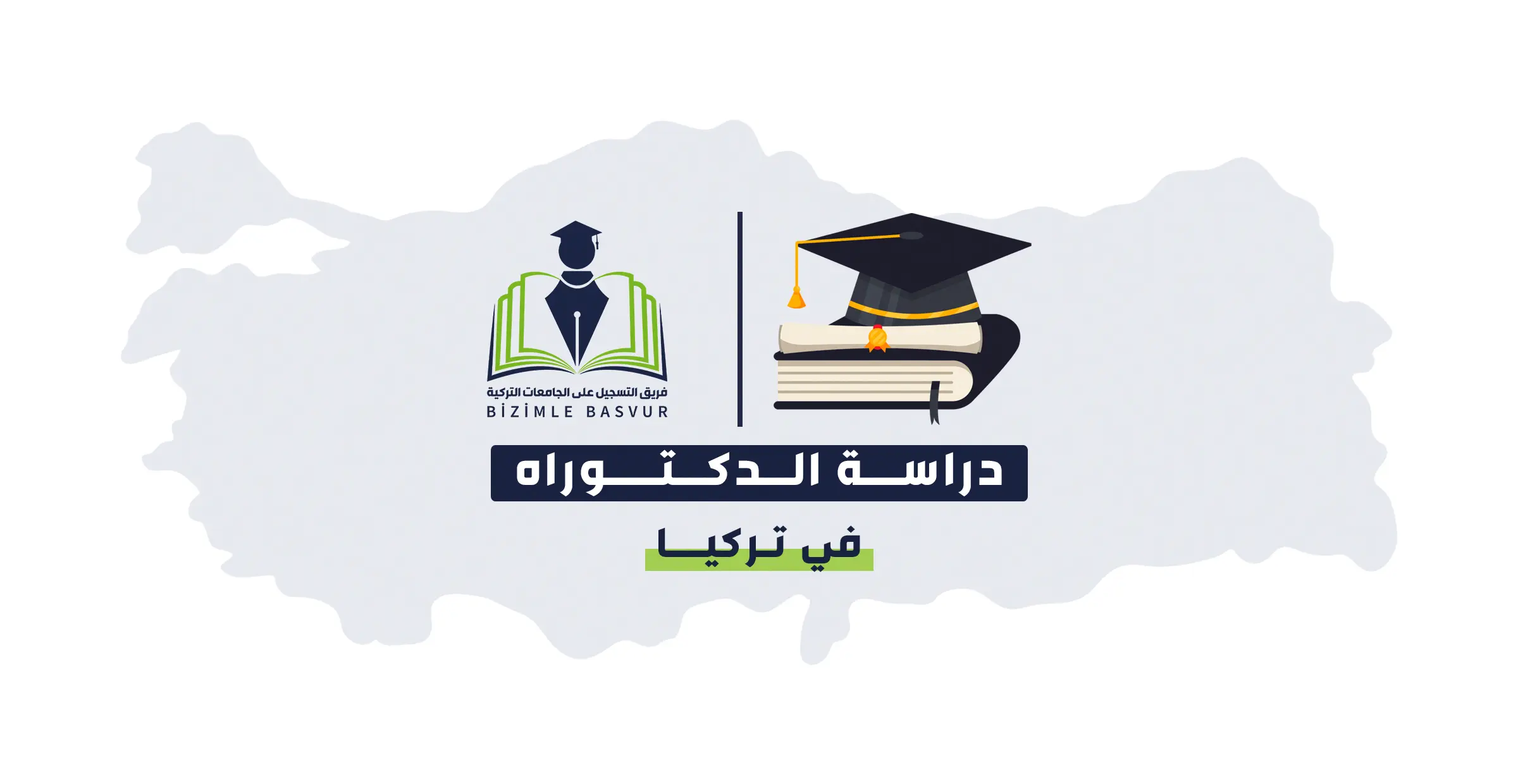 دراسة الدكتوراه في تركيا 2026: الدليل الشامل لشروط القبول والتكاليف والمنح 1 كل ما تحتاج معرفته عن دراسة الدكتوراه في تركيا: الشروط، المدة، التكاليف، المنح، وشهادة اللغة، مع دليل شامل للقبول في الجامعات التركية الحكومية والخاصة