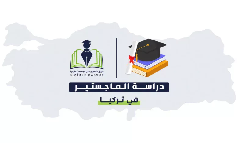 تعرف على شروط وتكاليف دراسة الماجستير في تركيا من خلال هذا الدليل الشامل الذي يشمل كل تفاصيل الأوراق والمنح وكيفية التقديم ومواعيد التسجيل في الجامعات