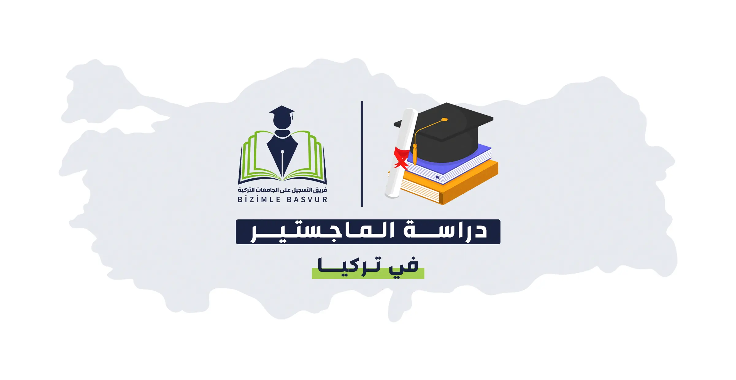 تعرف على شروط وتكاليف دراسة الماجستير في تركيا من خلال هذا الدليل الشامل الذي يشمل كل تفاصيل الأوراق والمنح وكيفية التقديم ومواعيد التسجيل في الجامعات