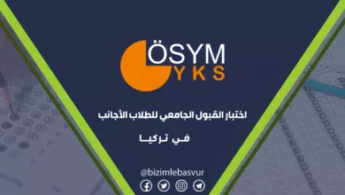 دليل شامل حول امتحان القبول الجامعي التركي YKS لعام 2026 للطلاب العرب: الملزمون بالامتحان، مواعيده، مراحله، والفرق بين الجامعات الحكومية والخاصة بعد إلغاء اليوس