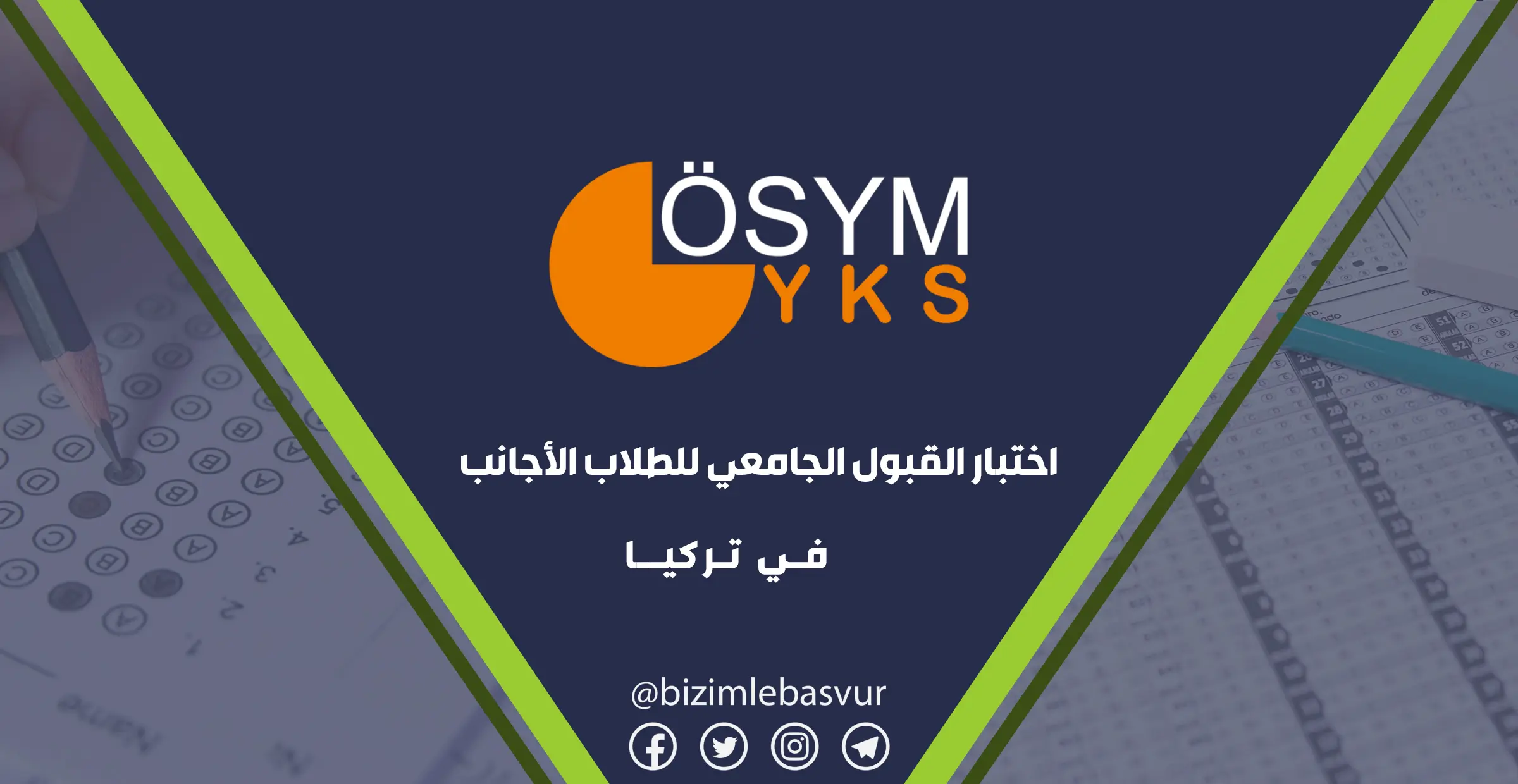 دليل شامل حول امتحان القبول الجامعي التركي YKS لعام 2026 للطلاب العرب: الملزمون بالامتحان، مواعيده، مراحله، والفرق بين الجامعات الحكومية والخاصة بعد إلغاء اليوس