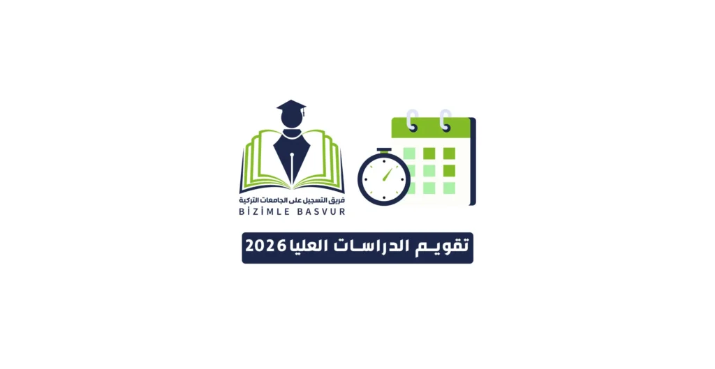 إذا كنت تبحث عن مواعيد مفاضلات الجامعات التركية للماجستير والدكتوراه، فقد وصلت إلى المكان الصحيح، فمع تقويم الدراسات العليا 2026 ستحصل على جميع المعلومات التي تحتاجها لتتمكن من التخطيط لدراستك في تركيا بسهولة وسرعة.