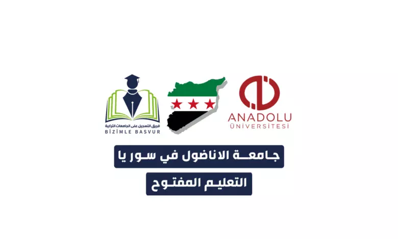 جامعة الاناضول في سوريا – التعليم المفتوح، هي امتداد لعراقة الجامعة التركية في التعليم عن بعد. وتعتبر جامعة الأناضول من أفضل الجامعات التركية الحكومية وتتميز بتنوع كبير في تخصصاتها وبلغات متعددة.