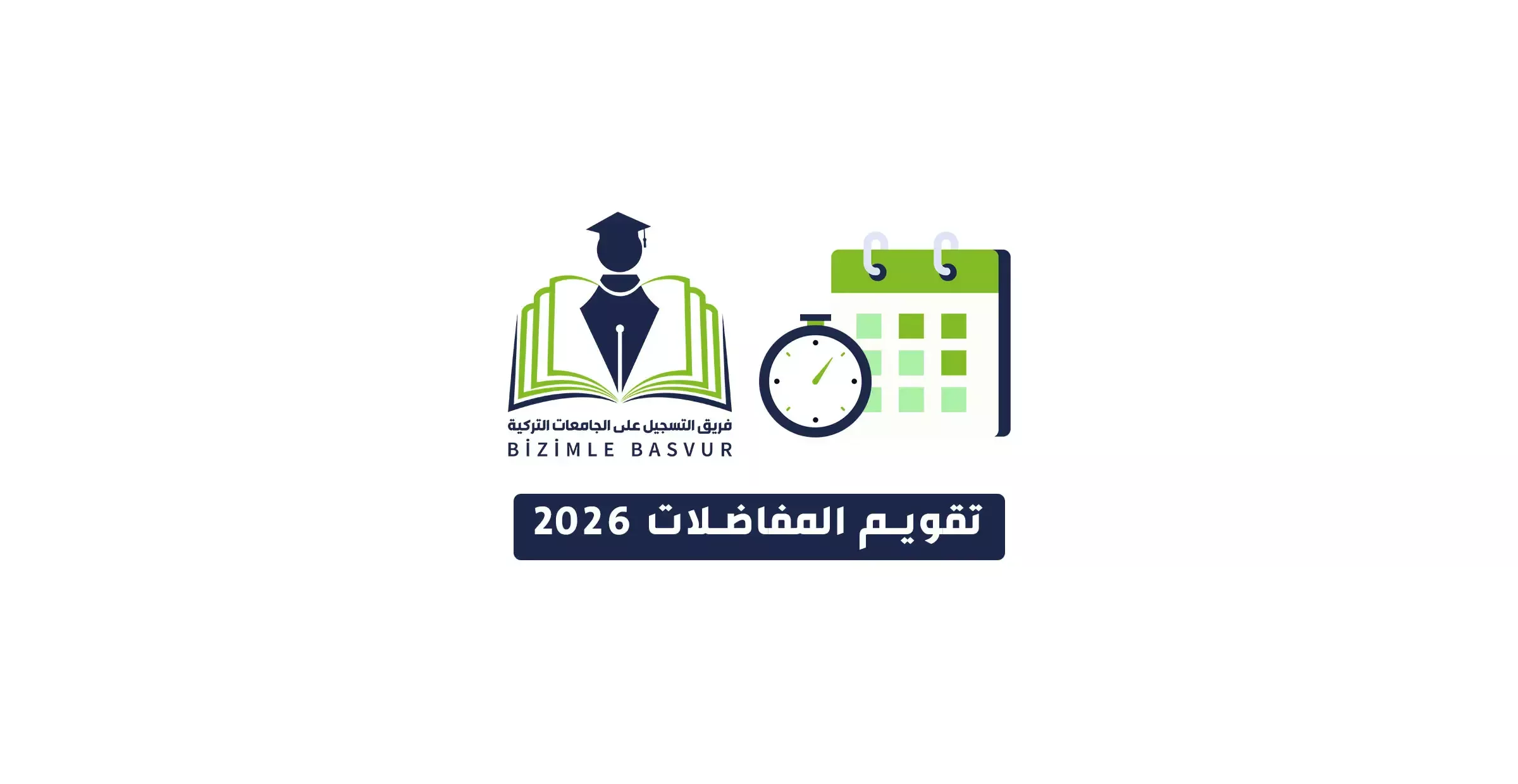 أصبحت الدراسة في تركيا حلماً للآلاف من الطلاب العرب، لما توفره الجامعات التركية من جودة تعليم عالية، وتخصصات متنوعة، واعتماد واسع في الدول العربية. ومع كل عام دراسي جديد، يزداد البحث عن مواعيد التسجيل في الجامعات التركية 2026، خاصة من الراغبين بالتقديم على الجامعات التركية الحكومية. ومن هنا جاءت فكرة “تقويم المفاضلات 2026“، كمرجع موثوق ومحدث يومياً ننظمه ونتابعه في فريق التسجيل على الجامعات التركية ليجمع كل تفاصيل مفاضلات الجامعات التركية في مكان واحد.
