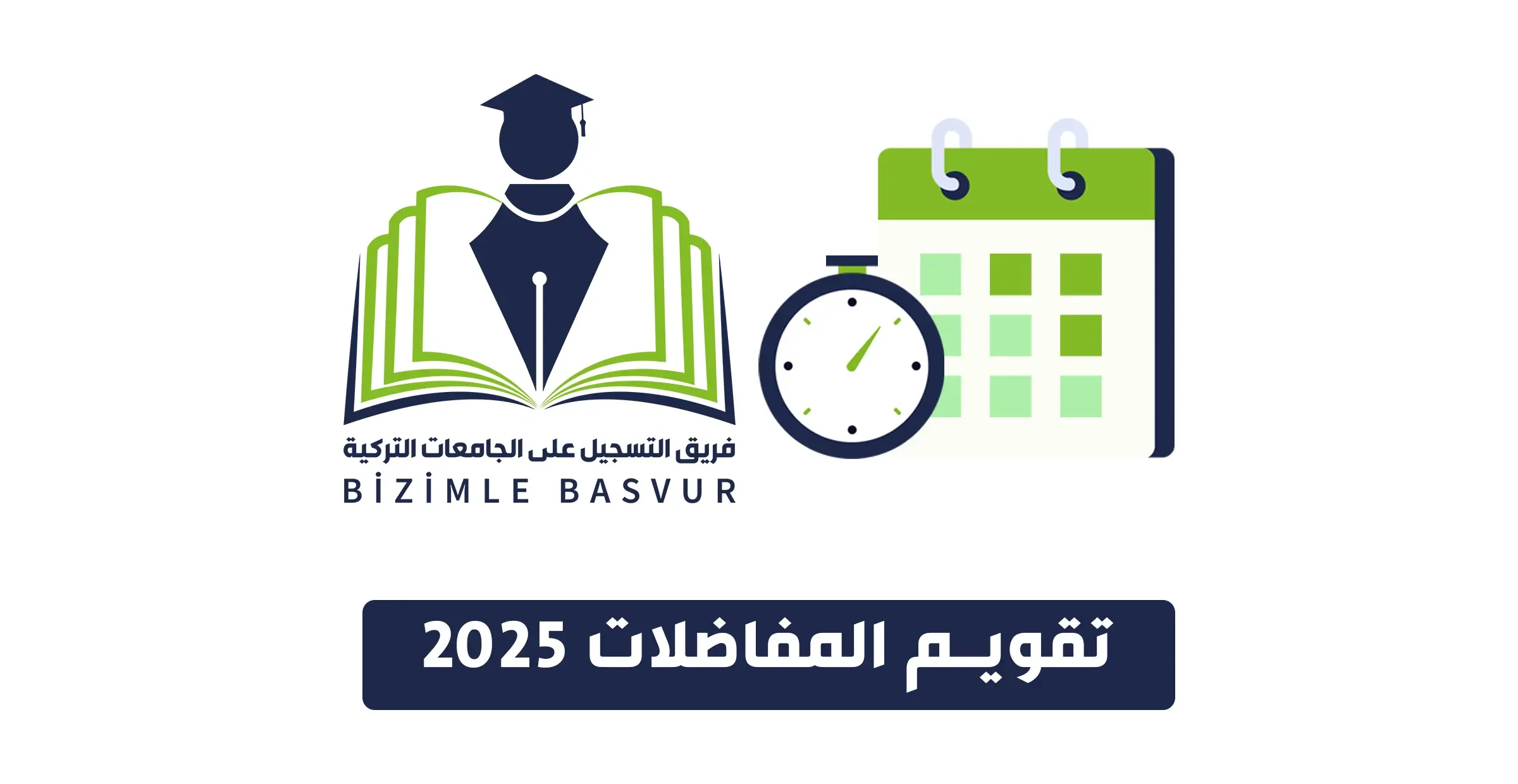 تقويم المفاضلات لجميع الجامعات التركية الحكومية، مواعيد التسجيل، الشهادات المقبولة وروابط التقديم في ملف PDF محدث يومياً للطلاب الراغبين بالدراسة في تركيا